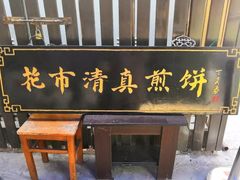 门面-清真西花市煎饼