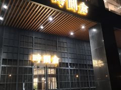 门面-时间仓(湘江世纪城店)