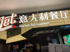 -get pizza意大利餐厅(凯德MALL店)