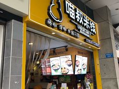 门面-渝和喵叔米线(南坪万达店)