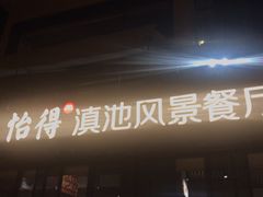 门面-怡得观滇餐厅·地道昆明菜·1996(海埂大坝店)