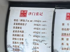 -津门张记包子铺(华昌道店)