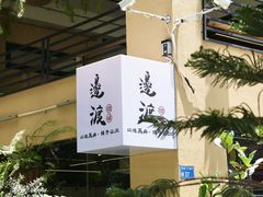 -邊渡咖啡