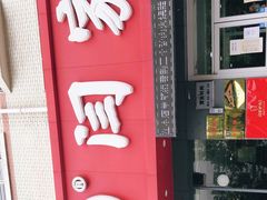 门面-闫家驴肉老店(华电一校店)