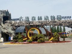 -大连森林动物园