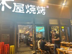 -木屋烧烤(大运店)