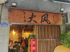 -大风老火锅(江北一店)