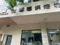 -甜嘟嘟烘焙坊(舒城路店)