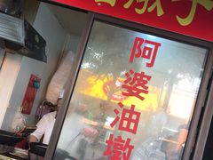 -阿婆油墩子(五里桥路188弄小区店)
