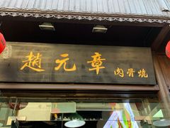 门面-赵元章肉骨烧(山塘街店)