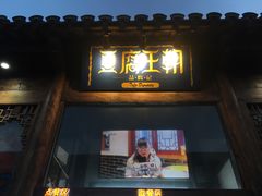 门面-品腐记·豆腐王朝(老门东总店)