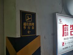 -鼓楼步行街地下停车场