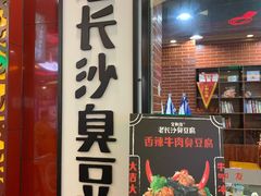 -董顺桃老长沙臭豆腐(融创店)