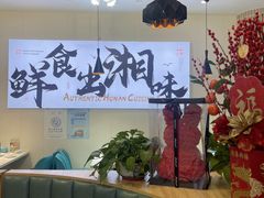 -福巷湘食小馆·猛火现炒(上海首店)