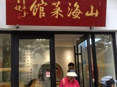 -山海菜馆·海肠捞饭·青岛菜(栈桥店)