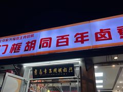 -门框胡同百年卤煮(新街口店)