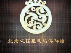 -北京大葆台遗址博物馆