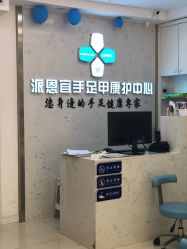 -派恩宜灰指甲鸡眼嵌甲手足癣