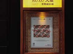 -RUXU入续鸳鸯糖水铺(星寰店)