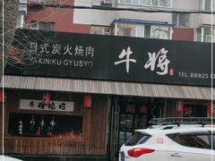 -やきにく 牛将日式焼肉(新华路店)