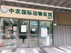 -中农国际动物医院24小时·猫科·骨科·急重症中心