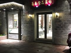 -甬南食品商场(南塘老街店)