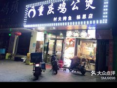 -村夫烤鱼·重庆鸡公煲(杨思店)