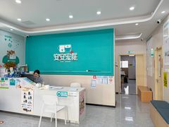 -安安宠医·臻爱宠物医院·宠保定点(营门口路分院)