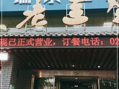 门面-老兰家传统烧烤炒菜泡馍(小南门店)