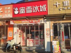 -蜜雪冰城(大润发店)