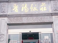 门面-晋阳饭庄(虎坊桥店)