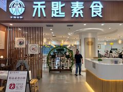 -禾匙素食自助(莱蒙都会店)