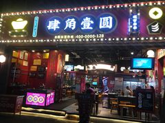 火锅串串-肆角壹圆夜市麻辣烫(春熙路店)