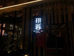 门面-初蓉丨遇见新川菜(亲贤街荣耀店)