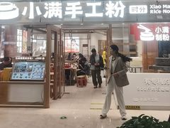 -小满手工粉(上海月星环球港店)