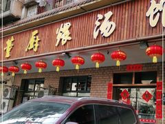 门面-董厨煨汤馆(车站路店)