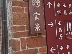 -德云居