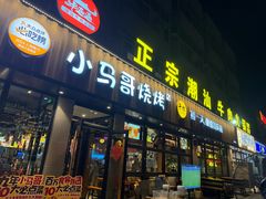 -本色.小马哥烧烤(五一路总店)