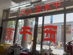 -非遗·爱西干面(小公园总店)