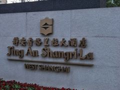 -上海静安香格里拉大酒店
