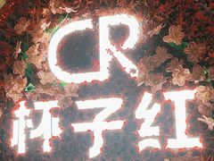 -杯子红牛排(创意产业园店)