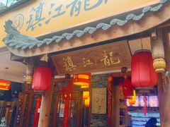 门面-镇江龙·火锅串串(武侯祠店)