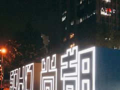 -SOHO尚都