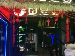 门面-鱼豆吉·豆浆鱼火锅(宜昌万达店)