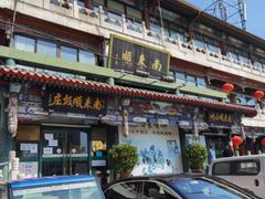 -南来顺饭庄·清真(南菜园店)
