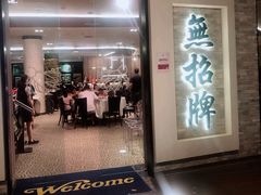 -无招牌海鲜餐厅(怡丰城店)