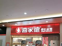 -喜家德虾仁水饺(北站店)