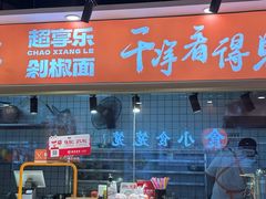 -超享乐剁椒面(合生汇店)