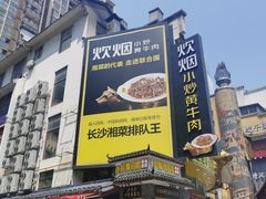 -炊烟小炒黄牛肉(中心印象城店)