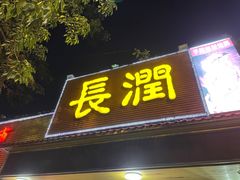 门面-长润·濑尿烧鹅